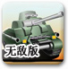 坦克大战2008无敌版